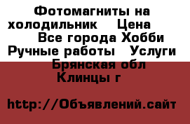 Фотомагниты на холодильник! › Цена ­ 1 000 - Все города Хобби. Ручные работы » Услуги   . Брянская обл.,Клинцы г.